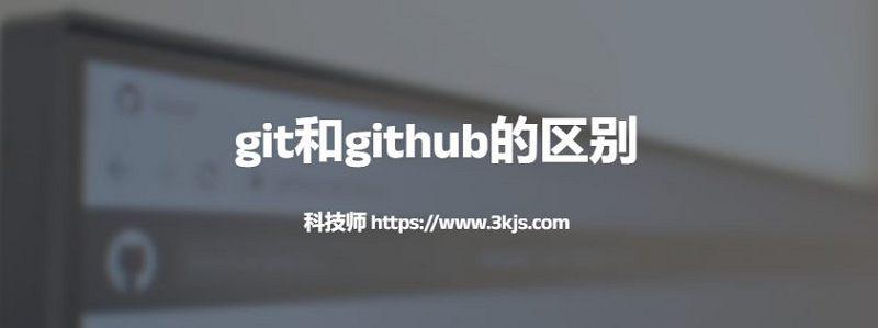 在线工具_git和github的区别(多方面分析git与github的详细区别)